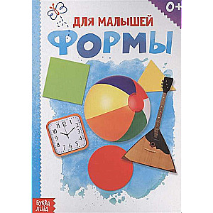 Формы для малышей