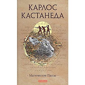 Магические пассы. Практическая мудрость шаманов Древней Мексики