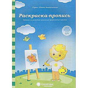 Раскраска-пропись. Задания на развитие начальных графических навыков. Для детей 4-5 лет