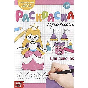 Раскраска-пропись. Для девочек