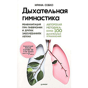 Дыхательная гимнастика. Реабилитация при пневмонии и других заболеваниях легких