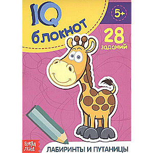 IQ блокнот. Лабиринты и путаницы. 28 заданий