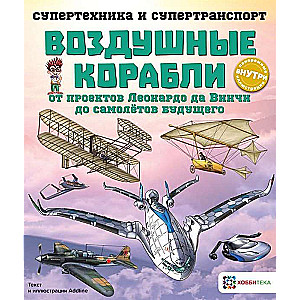 Воздушные корабли. От проектов Леонардо да Винчи до самолётов будущего