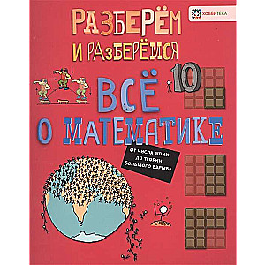 Всё о математике. От числа  пи  до теории Большого взрыва