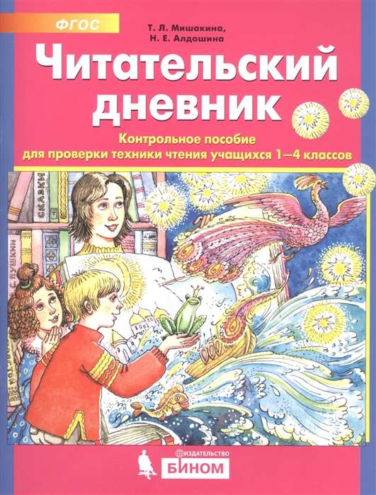 Читательский дневник. Контрольное пособие для проверки техники чтения учащихся 1-4 классов