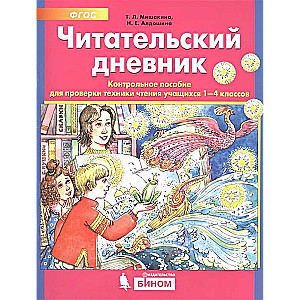 Читательский дневник. Контрольное пособие для проверки техники чтения учащихся 1-4 классов