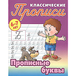 Прописные буквы. 6-7 лет