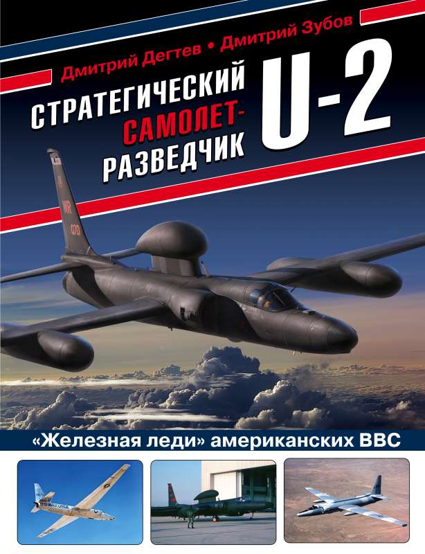 Стратегический самолет-разведчик U-2. «Железная леди» американских ВВС