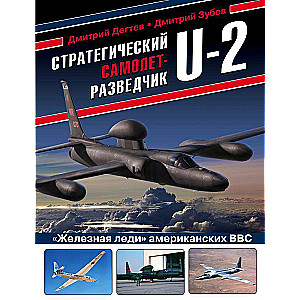 Стратегический самолет-разведчик U-2. «Железная леди» американских ВВС