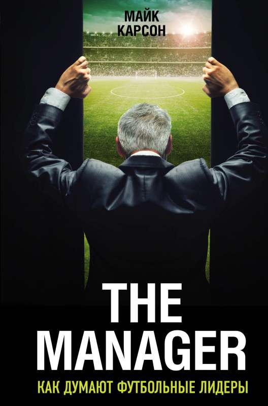 The Manager. Как думают футбольные лидеры