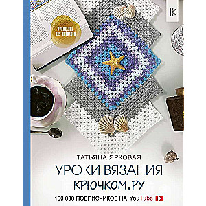 Уроки вязания Крючком.ру