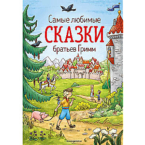 Самые любимые сказки братьев Гримм 