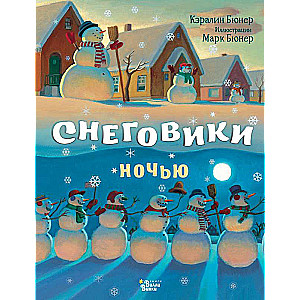 Снеговики ночью