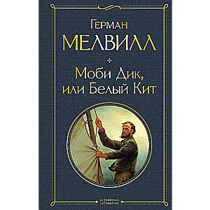 Моби Дик, или Белый Кит