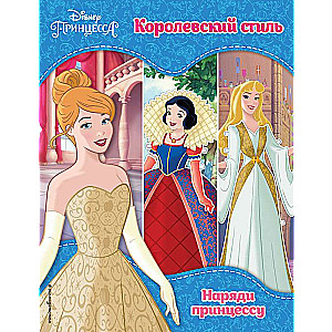 Принцессы Disney. Королевский стиль