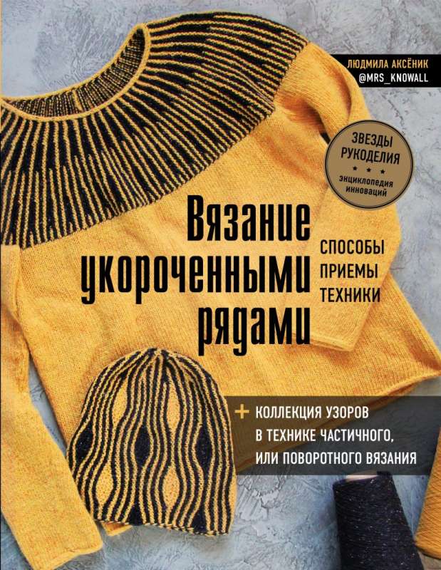 Вязание укороченными рядами. Способы, приемы, техники + коллекция узоров в технике частичного или поворотного вязания