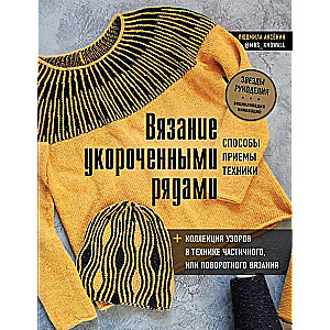 Вязание укороченными рядами. Способы, приемы, техники + коллекция узоров в технике частичного или поворотного вязания