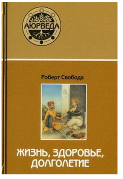 Аюрведа: жизнь, здоровье, долголетие. 8-е издание