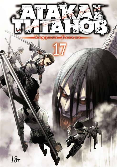 Attack on Titan. Buch 17