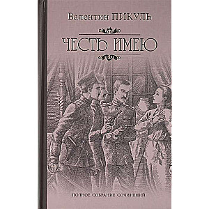 Честь имею. Миниатюры