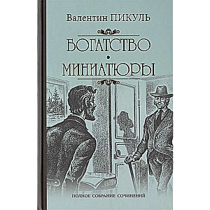 Богатство. Миниатюры