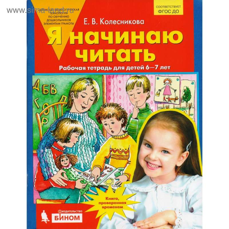 Я начинаю читать. Рабочая тетрадь для занятий с детьми 6-7 лет