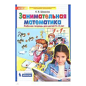 Занимательная математика. Рабочая тетрадь для детей 4-5 лет