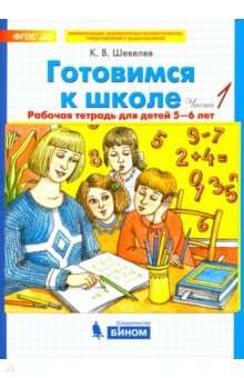 Готовимся к школе. Часть 1. Рабочая тетрадь для детей 5-6 лет