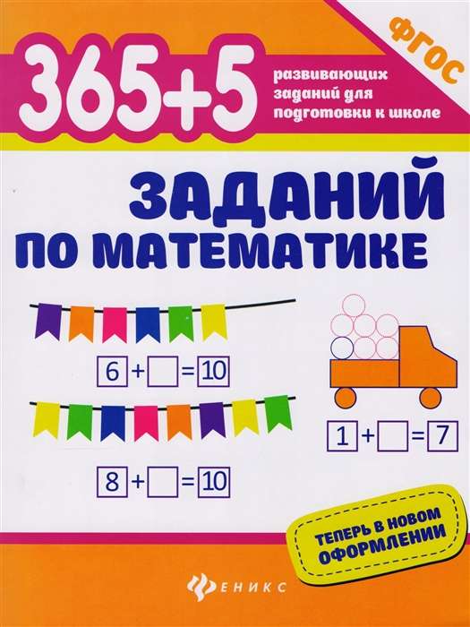 365 + 5 заданий по математике. 10-е издание