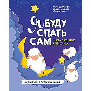 Я буду спать сам: книга о сонных лайфхаках. 2-е издание