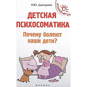 Детская психосоматика. Почему болеют наши дети? 13-е издание