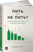 Пить или не пить? Новая наука об алкоголе и вашем здоровье