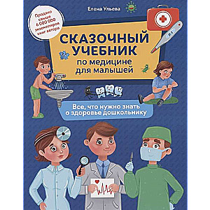 Сказочный учебник по медицине для малышей. Всё, что нужно знать о здоровье дошкольнику