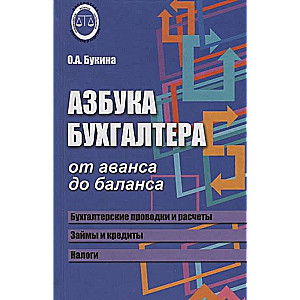 Азбука бухгалтера. От аванса до баланса. 29-е издание