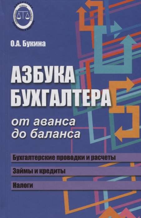 Азбука бухгалтера. От аванса до баланса. 29-е издание