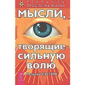 Мысли, творящие сильную волю 