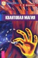 Квантовая магия 