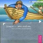 Деньги - это любовь, или То, во что стоит верить. Т. I 
