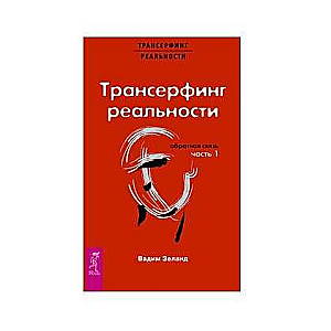 Трансерфинг реальности. Обратная связь. Ч.1 