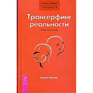 Трансерфинг реальности. Обратная связь 