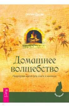 Домашнее волшебство. Природная магия для очага и жилища 