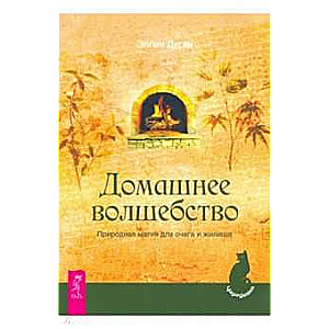 Домашнее волшебство. Природная магия для очага и жилища 