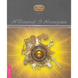 Ваш спутник Таро. Таро Райдера-Уэйта и Таро Тота Алистера Кроули. Практическое руководство 
