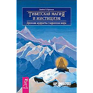 Тибетская магия и мистицизм. Древняя мудрость с вершины мира 