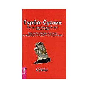 Турбо-Суслик. Как прекратить  трахать себе мозг и начать жить 