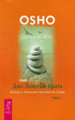 Дао: Золотые Врата. Беседы о «Классике чистоты» Ко Суана. Ч. 1 