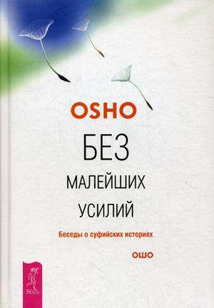 Без малейших усилий. Беседы о суфийских историях 