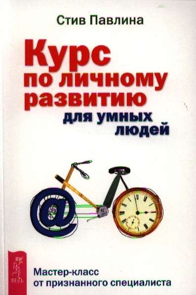 Курс по личному развитию для умных людей. Мастер-класс от признанного специалиста 