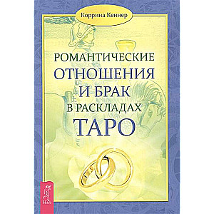 Романтические отношения и брак в раскладах Таро 