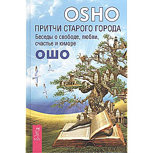 Притчи старого города. Беседы о свободе, любви, счастье и юморе 